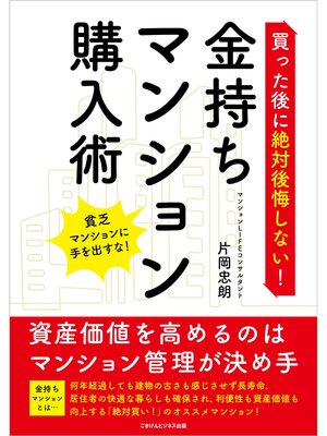 cover image of 買った後に絶対後悔しない! 金持ちマンション購入術　資産価値を高めるのはマンション管理が決め手